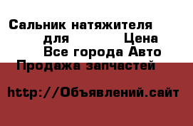 Сальник натяжителя 07019-00140 для komatsu › Цена ­ 7 500 - Все города Авто » Продажа запчастей   